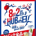 【HUB】8/2「ハブの日」セール！SNSでは待望の声＆落胆するコメントも？