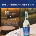 【脱炭素アイスってなに！？】SAKEICEが「雨垂れ石を穿つ 渡船」コラボアイス販売