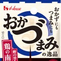 【家飲み勢必見！大好評「おかづまみの逸品」シリーズ】5つの新アイテムが発売
