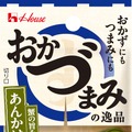 【家飲み勢必見！大好評「おかづまみの逸品」シリーズ】5つの新アイテムが発売