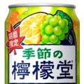 【今年の「季節の檸檬堂」第三弾！】「秋香る白ぶどうとレモン」発売