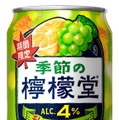 【今年の「季節の檸檬堂」第三弾！】「秋香る白ぶどうとレモン」発売