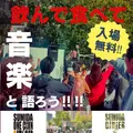 【毎年恒例のすみだジャズが15周年】ワンコイン制でクラフトビールを楽しもう！