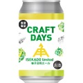 【夏にぴったりな柚子ビール！】「CRAFTDAYS 柚子日和エール」限定で発売