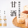 【岡山の大地の恵み！】「赤米甘酒」「白米甘酒」「もも甘酒」「みかん甘酒」販売
