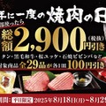 【牛角】年に一度の「焼肉の日」キャンペーンで最大2,900円お得に