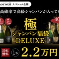 【8月14日20時から100本限定！】究極の福袋「極のシャンパン福袋DELUXE」発売