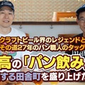【クラフトビール界のレジェンド×熟練パン職人】最高の「パン飲み」ができるパン屋を立ち上げるクラファン実施！