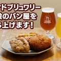 【クラフトビール界のレジェンド×熟練パン職人】最高の「パン飲み」ができるパン屋を立ち上げるクラファン実施！