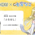 【富山県舟橋村×Vtuber・七宮なこ】満寿泉 純米大吟醸「ふなはし」が