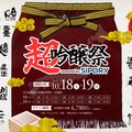 【全国のプレミアム吟醸酒が集う！日本酒試飲イベント】「超吟醸祭 powered by SIPORY」開催