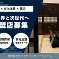 【辰巳屋】地域文化発信型フランチャイズ事業開始！日本酒製造販売事業も挑戦できる