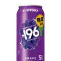 【シリーズ販売数量3,000万本突破！果物がおいしいチューハイ】「－１９６〈巨峰〉」期間限定新発売