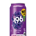 【シリーズ販売数量3,000万本突破！果物がおいしいチューハイ】「－１９６〈巨峰〉」期間限定新発売