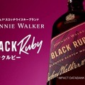 キリンビール「ジョニーウォーカー ブラックルビー」が8月25日から出荷再開