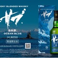 【シリーズ最高峰の新作！】三郎丸のブレンデッドウイスキー「SAB.OCEAN BLUE １ST BATCH」限定発売