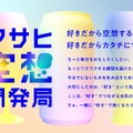 アサヒビール「アクアリー」オンライン限定でテスト発売、「アサヒ空想開発局」発