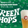 【主力商品「常陸野ネストビール セッションIPA」リニューアル！】「常陸野ネストビール グリーンホップス」登場