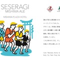【三島の風景と文化を味わう！】クラフトビール「Seseragi Mishima Ale」販売