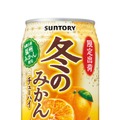 【冬季限定！】「サントリー 冬のみかんチューハイ」「サントリー 冬の柚子チューハイ」新発売
