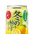 【冬季限定！】「サントリー 冬のみかんチューハイ」「サントリー 冬の柚子チューハイ」新発売