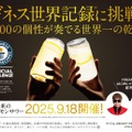 【ついにきた～！世界初のRTD「未来のレモンサワー」が全国で数量限定発売】ギネスへの挑戦イベントも開催
