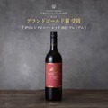 【史上初！グランドゴールド賞受賞ワイン】「伊豆シンフォニー・レッド2022プレミアム」発売