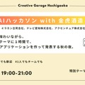 「生成AI✕日本酒」金虎酒造とハッカソンが9月25日に開催