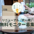 環境配慮と新容量追加で「飲ん樽」がリニューアル！原田産業「ビールの縁側」モニター50名募集開始