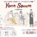 約1,000種から最適なワインが届くサブスク「Your Somm by Enoteca」始動