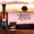 【夕陽を閉じ込めたかのようなラベル！】そっと寄り添うウイスキー「サンセットリザーブ」発売