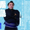 【お相撲さんラベルの日本酒！人気の4力士をデザイン】「上撰ワンカップ180ml瓶詰（大相撲ラベル2）」新発売