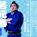 【お相撲さんラベルの日本酒！人気の4力士をデザイン】「上撰ワンカップ180ml瓶詰（大相撲ラベル2）」新発売
