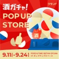 【SNSで話題の「酒ガチャ」をリアルで体験！】横浜で「クランド 酒ガチャ POP UP STORE」開催