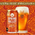 【今なお愛される世界的デザイナー！】「SPRING VALLEY BREWERY」のウィリアム・モリスのデザインパッケージ缶が数量限定発売