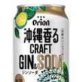 【沖縄のボタニカル素材を使用した新商品！】「オリオン 沖縄香るクラフトジンソーダ」発売