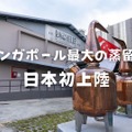 【サングラスうさぎラベルのリキュールなど！】シンガポール最大の蒸留所・RTRが日本初上陸