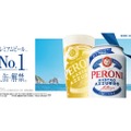 【イタリアンプレミアムビール世界売上No.1】「ペローニ ナストロアズーロ」缶350mlが数量限定で発売