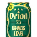 【再販の声に応え数量限定で復活！】クラフトビール「オリオン 75BEER 島香るIPA」発売
