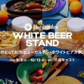 【今年で6回目！秋のホワイトビアイベント】「Hoegaarden WHITE BEER STAND」開催