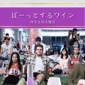 【ぼーっとするワイン - 時を止める魔法 -】考えすぎる現代人へ「思考を手放すワイン」販売