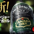 【日本人の好みに合わせた日本初の新製品！】「ジャックダニエル＆カナダドライ ジンジャーハイボール」発売