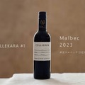【25周年の節目に新しいワインを！「COLLEKARAコレカラ」シリーズ開始】第一弾「伊豆マルベック2023」発売