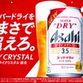【アルコール分3.5%でも本格的に！】フルリニューアルして「アサヒスーパードライ　ドライクリスタル」が発売