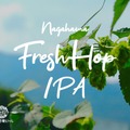 【生ホップを使用したフレッシュホップIPA！】限定醸造ビール「Nagahama Fresh Hop IPA」販売