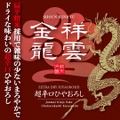 【新生金龍蔵ブランド第3弾！】限定の秋酒「祥雲金龍 純米吟醸 超辛口ひやおろし」発売