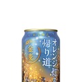 【季節のワンシーンを盛り込んだ限定品！】サントリー「金麦〈オレンジ灯る帰り道〉」が冬季限定新発売