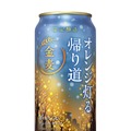【季節のワンシーンを盛り込んだ限定品！】サントリー「金麦〈オレンジ灯る帰り道〉」が冬季限定新発売