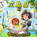 【広島県ジン！】全国47都道府県の特産品の魅力を発信するクラフトジン「県ジンプロジェクト」第12弾が発売