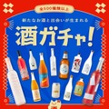 【SNSで話題の「酒ガチャ」が成田に！】
